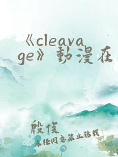 《cleavage》动漫在线观看