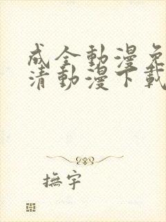 成全动漫免费高清动漫下载