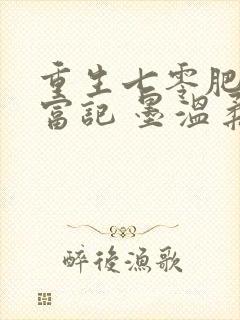 重生七零肥妻致富记 墨温柔