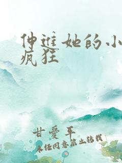 伸进她的小内裤疯狂