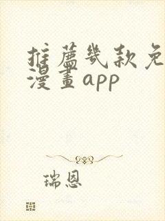 推荐几款免费追漫画app