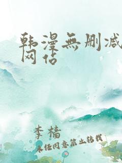 韩漫无删减免费网站