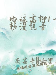 肉嫁高柳1～4动漫观看