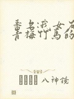 番名:我女友与青梅竹马的修罗场