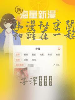 韩漫秘密关系受和谁在一起了