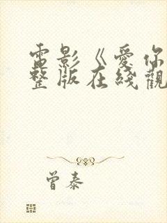 电影《爱你》完整版在线观看