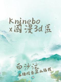 kninebox国漫3d区