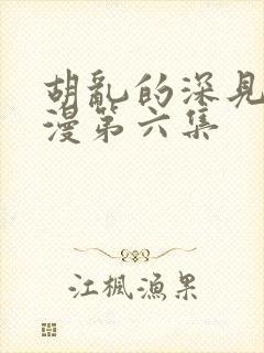 胡乱的深见君动漫第六集