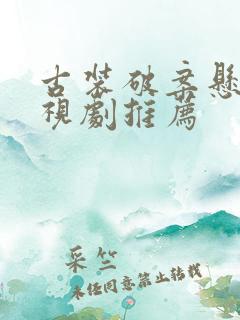 古装破案悬疑电视剧推荐