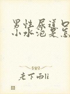 男性尿道口有个小水泡是怎么回事