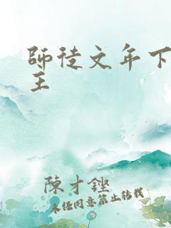 师徒文年下双男主