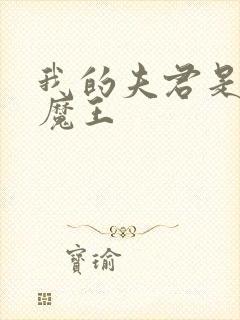 我的夫君是灭世魔王