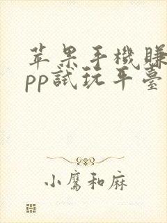 苹果手机赚钱app试玩平台