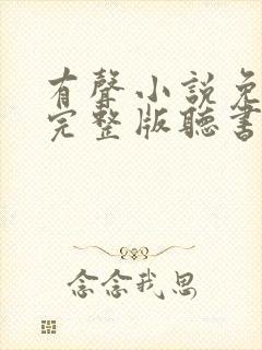 有声小说免费听完整版听书