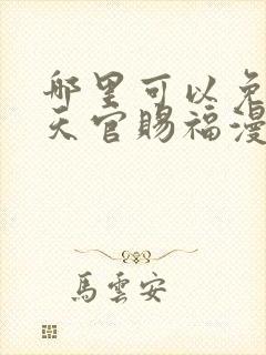 哪里可以免费看天官赐福漫画