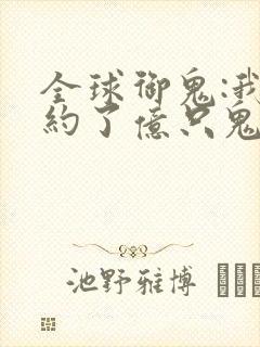 全球御鬼:我契约了亿只鬼物