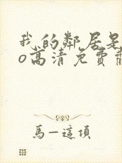 我的邻居是exo高清免费观看