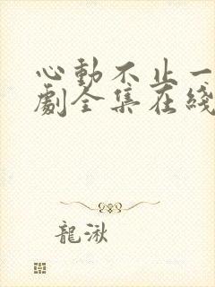 心动不止一刻短剧全集在线观看免费