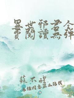 异世邪君全文免费阅读无弹窗无广告