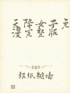 天降女子免费动漫完整版