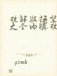 破解版换装游戏大全内购破解无限版