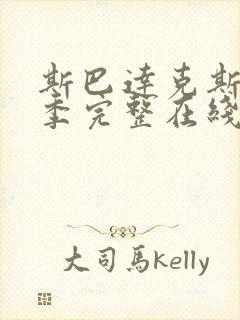 斯巴达克斯第四季完整在线观看