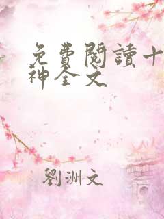 免费阅读十方武神全文