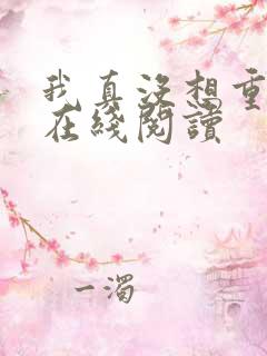 我真没想重生啊在线阅读