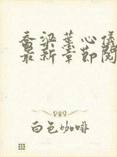 乔梁叶心仪小说最新章节阅读