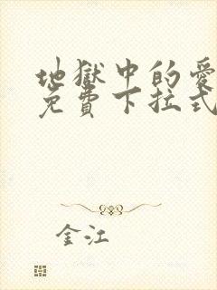 地狱中的爱漫画免费下拉式