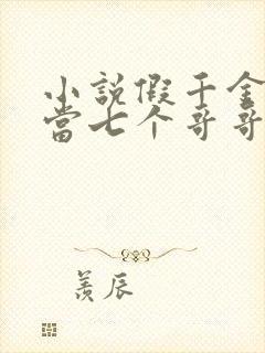 小说假千金也要当七个哥哥的团宠免费