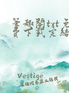 笔趣阁txt免费下载完结全本