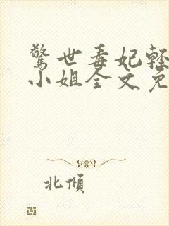 惊世毒妃轻狂大小姐全文免费阅读