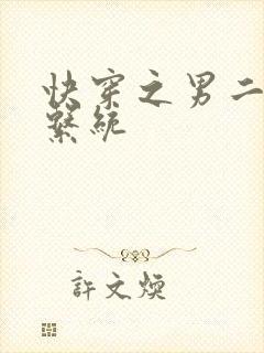 快穿之男二上位系统