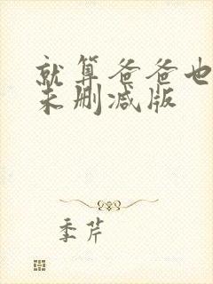 就算爸爸也想做未删减版