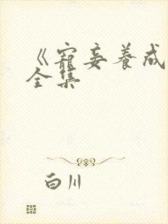 《宠妾养成录》全集