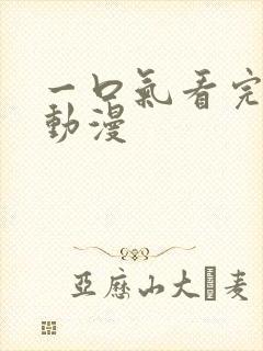 一口气看完超火动漫