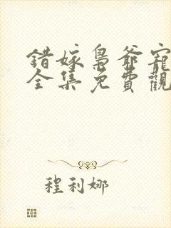 错嫁枭爷宠短剧全集免费观看高清