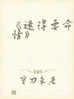 《远得要命的爱情》