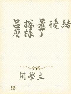 吕总最后结局怎么样了