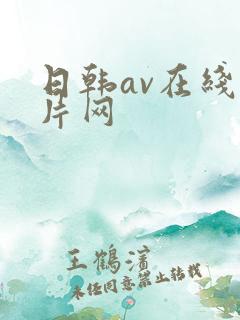 日韩av在线新片网