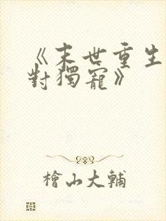 《末世重生之绝对独宠》