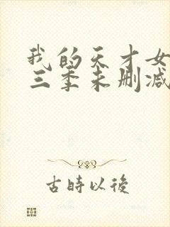 我的天才女友第三季未删减版