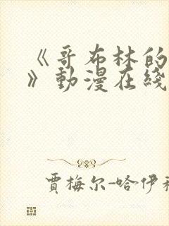 《哥布林的窑洞》动漫在线观看