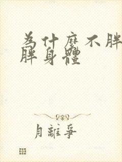 为什么不胖脸只胖身体