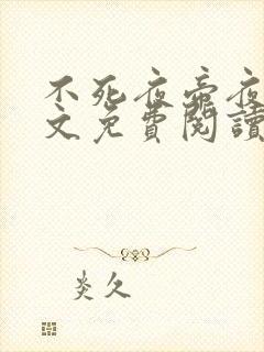 不死夜帝夜玄全文免费阅读无弹窗