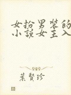 女扮男装的古言小说女主入朝为官