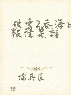 破云2吞海内部叛徒是谁