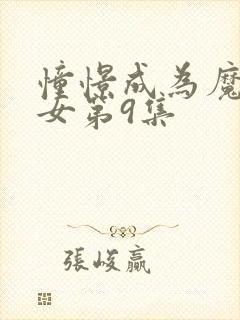 憧憬成为魔法少女第9集