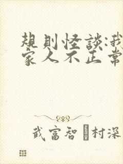 规则怪谈:我的家人不正常免费txt下载